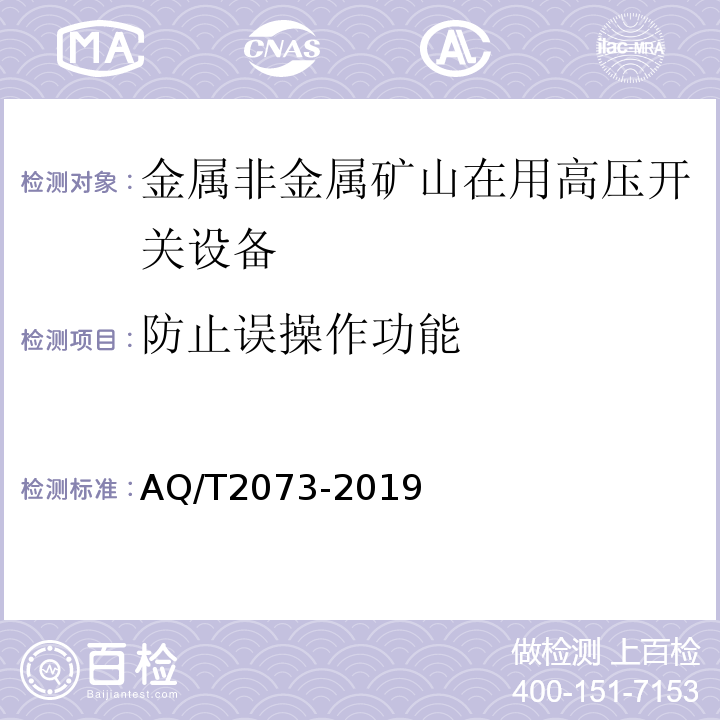 防止误操作功能 金属非金属矿山在用高压开关设备电气安全检测检验规范 AQ/T2073-2019（7.9）