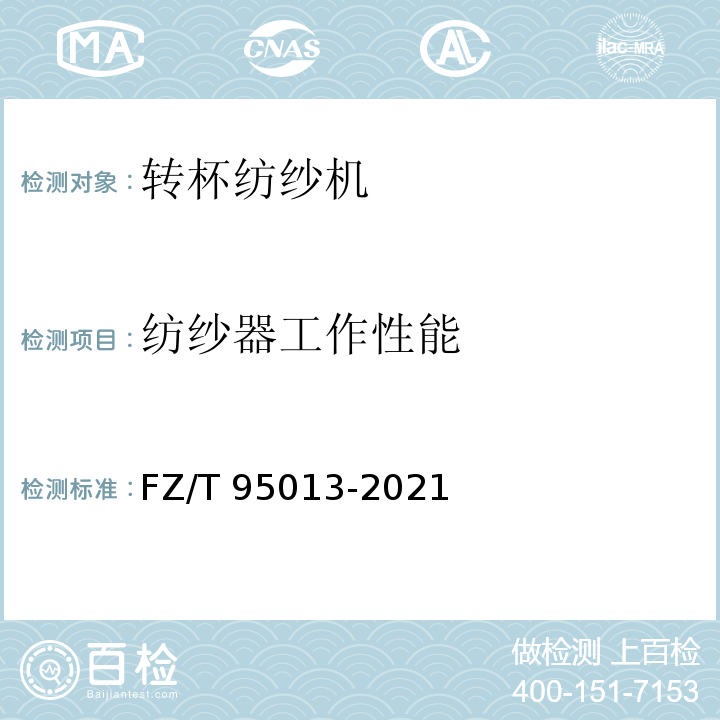 纺纱器工作性能 FZ/T 95013-2021 平网印花机