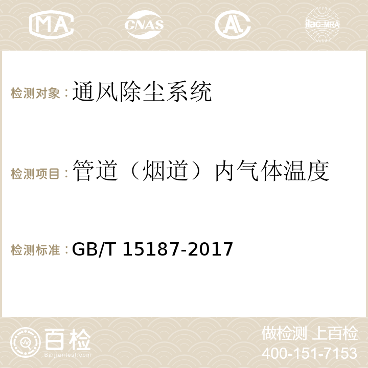 管道（烟道）内气体温度 GB/T 15187-2017 湿式除尘器性能测定方法