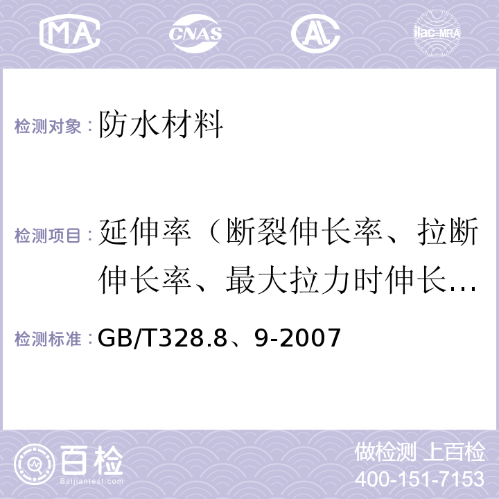 延伸率（断裂伸长率、拉断伸长率、最大拉力时伸长率） GB/T 328.8、9-2007 建筑防水卷材试验方法 GB/T328.8、9-2007