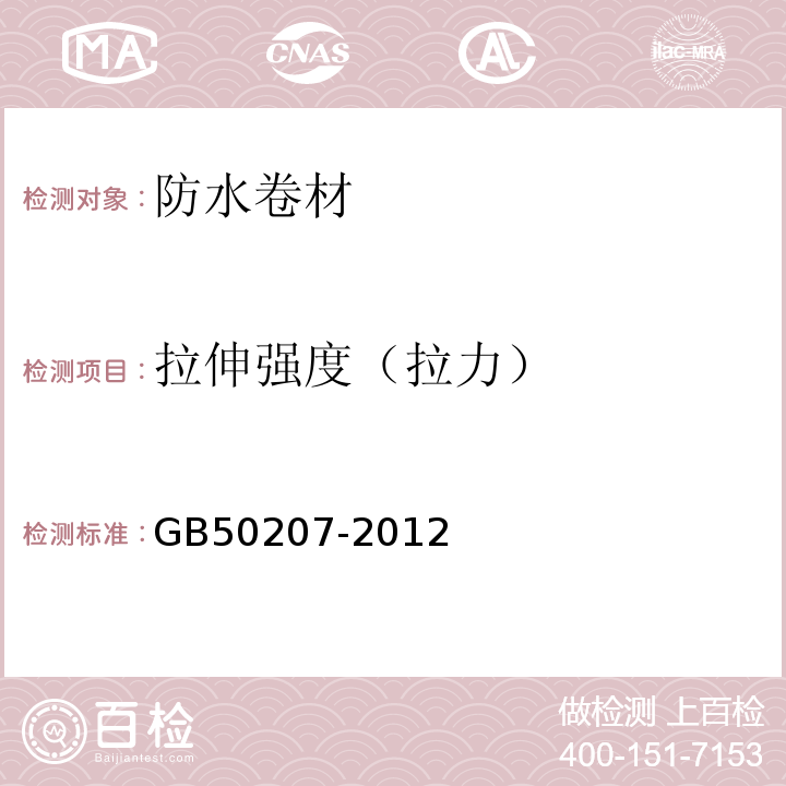 拉伸強度（拉力） 屋面工程質量驗收規(guī)范 GB50207-2012