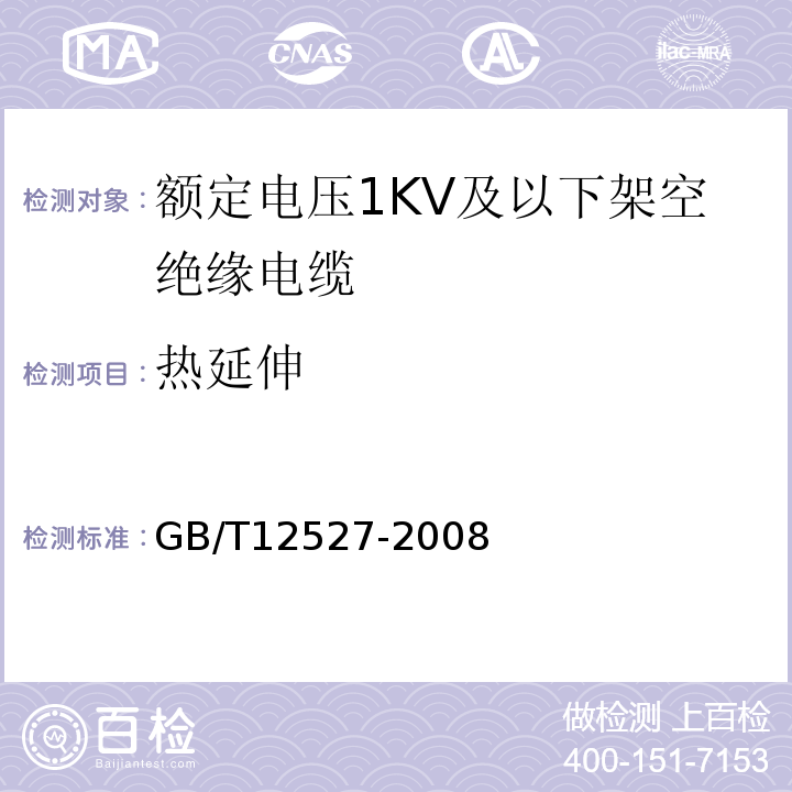 热延伸 额定电压1KV及以下架空绝缘电缆 GB/T12527-2008