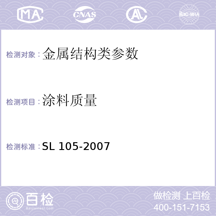 涂料质量 SL 105-2007 水工金属结构防腐蚀规范(附条文说明)