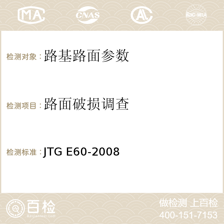 路面破损调查 公路路基路面现场测试规程 JTG E60-2008