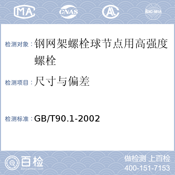 尺寸与偏差 紧固件验收检查GB/T90.1-2002