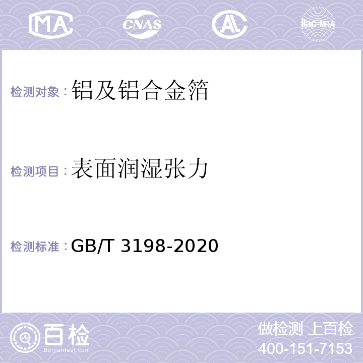 表面润湿张力 铝及铝合金箔GB/T 3198-2020
