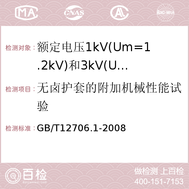 无卤护套的附加机械性能试验 额定电压1kV(Um=1.2kV)到35kV(Um=40.5kV)挤包绝缘电力电缆及附件第1部分:额定电压1kV(Um=1.2kV)和3kV(Um=3.6kV)电缆 GB/T12706.1-2008