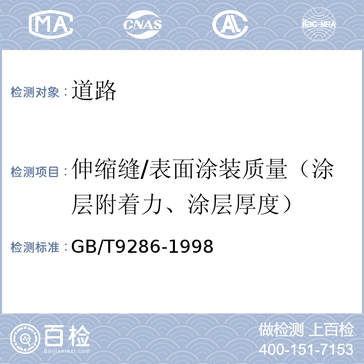 伸缩缝/表面涂装质量（涂层附着力、涂层厚度） 色漆和清漆 漆膜的划格试验