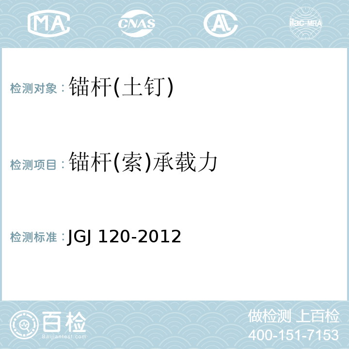 锚杆(索)承载力 建筑基坑支护技术规程JGJ 120-2012/附录B.1