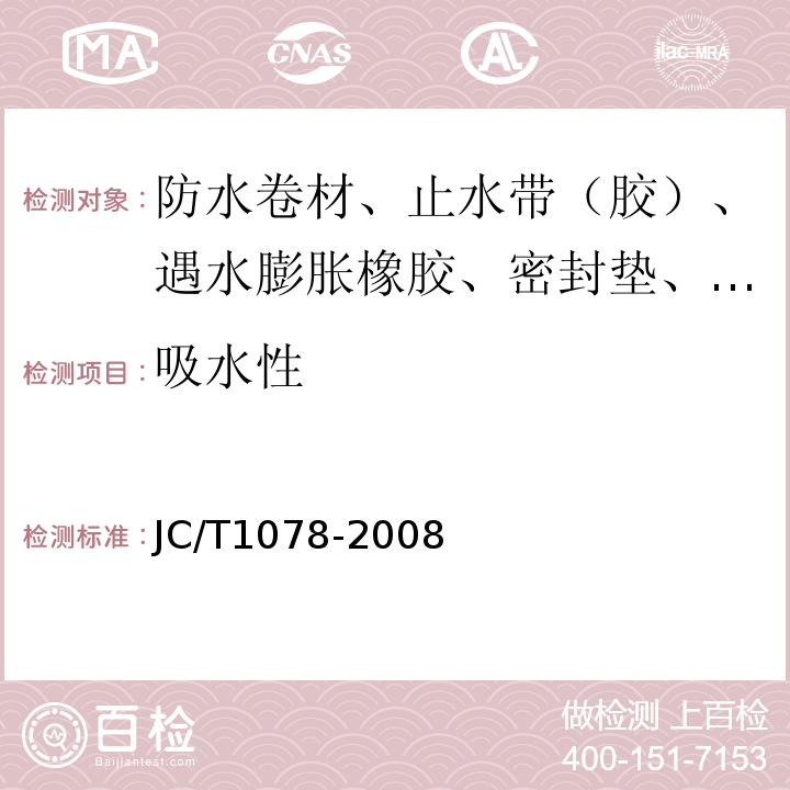 吸水性 胶粉改性沥青聚酯毡与玻纤网格布增强防水卷材 JC/T1078-2008