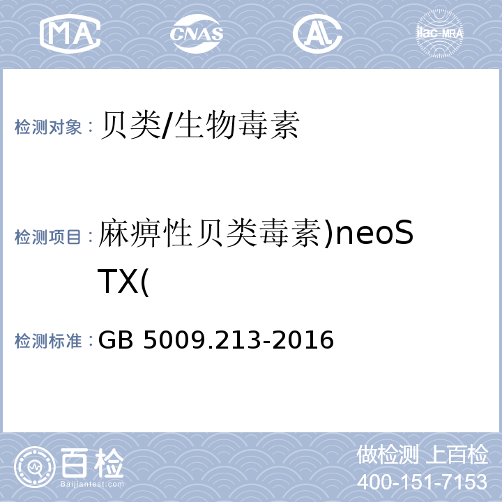 麻痹性贝类毒素)neoSTX( GB 5009.213-2016 食品安全国家标准 贝类中麻痹性贝类毒素的测定