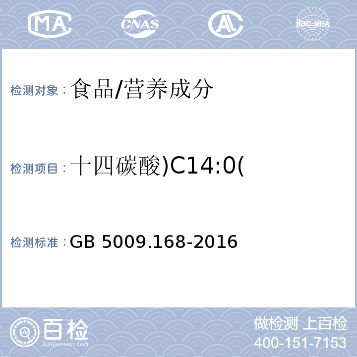 十四碳酸)C14:0( 食品安全国家标准 食品中脂肪酸的测定/GB 5009.168-2016