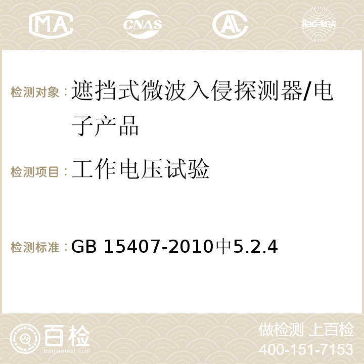 工作电压试验 遮挡式微波入侵探测器技术要求和试验方法 /GB 15407-2010中5.2.4