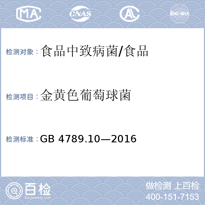 金黄色葡萄球菌 食品安全国家标准 食品微生物学检验 金黄色葡萄球菌检验/GB 4789.10—2016