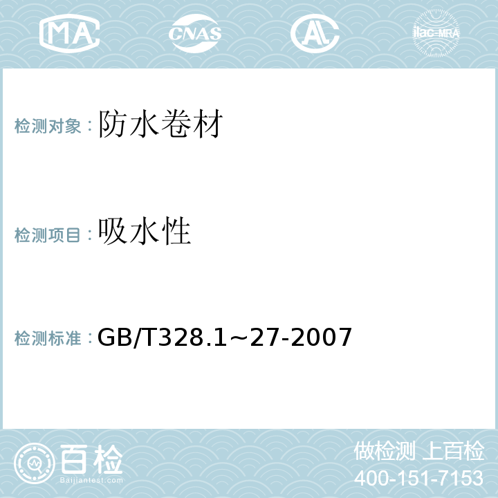 吸水性 建筑防水卷材试验方法 GB/T328.1~27-2007