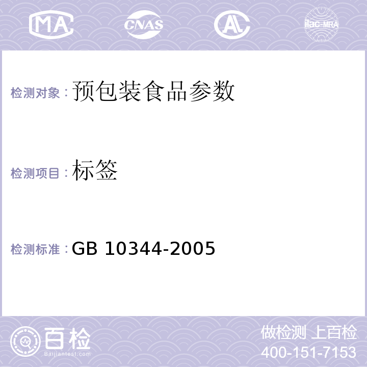 标签 预包装饮料酒标签GB 10344-2005