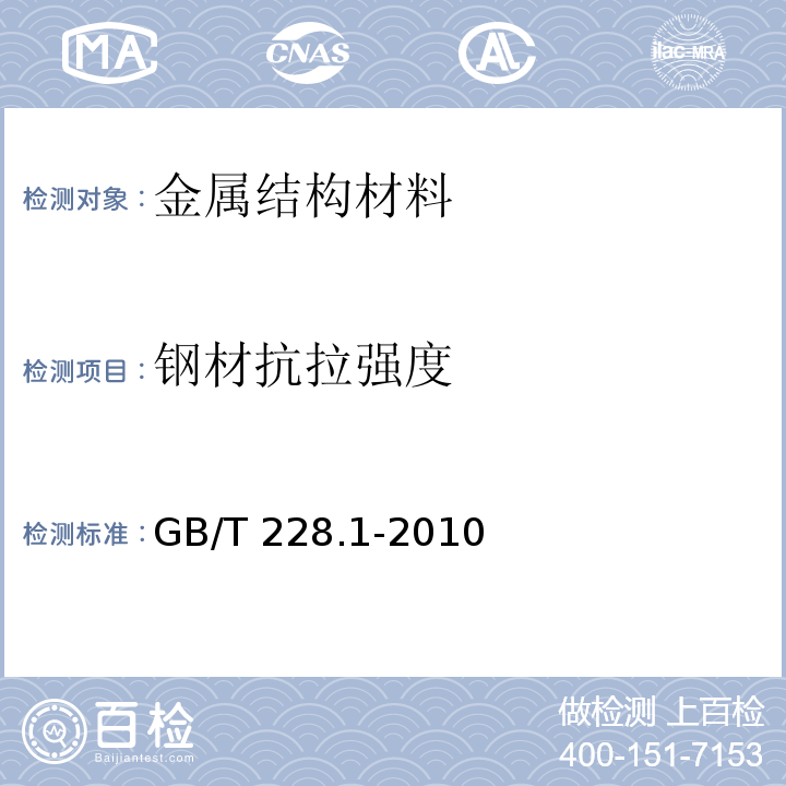 钢材抗拉强度 金属材料 拉伸试验 第1部分：室温试验方法