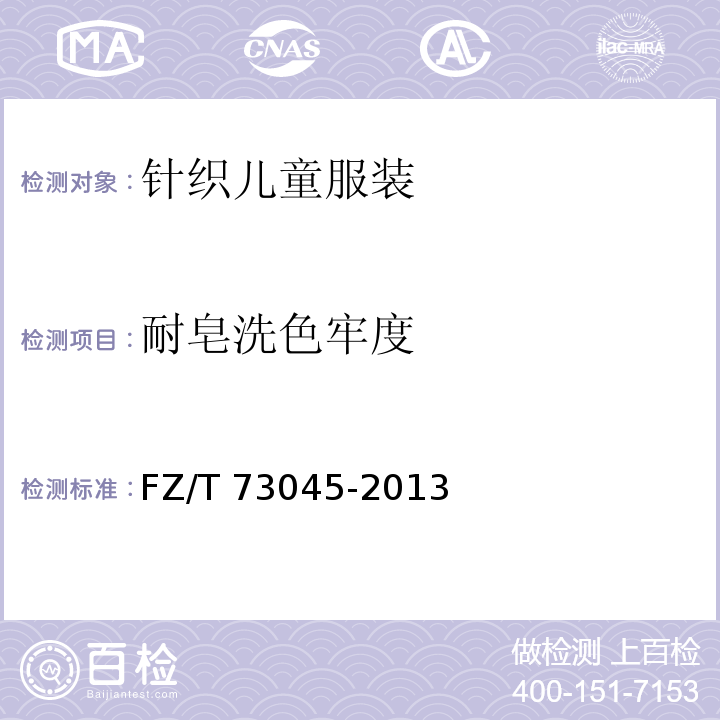 耐皂洗色牢度 針織兒童服裝FZ/T 73045-2013