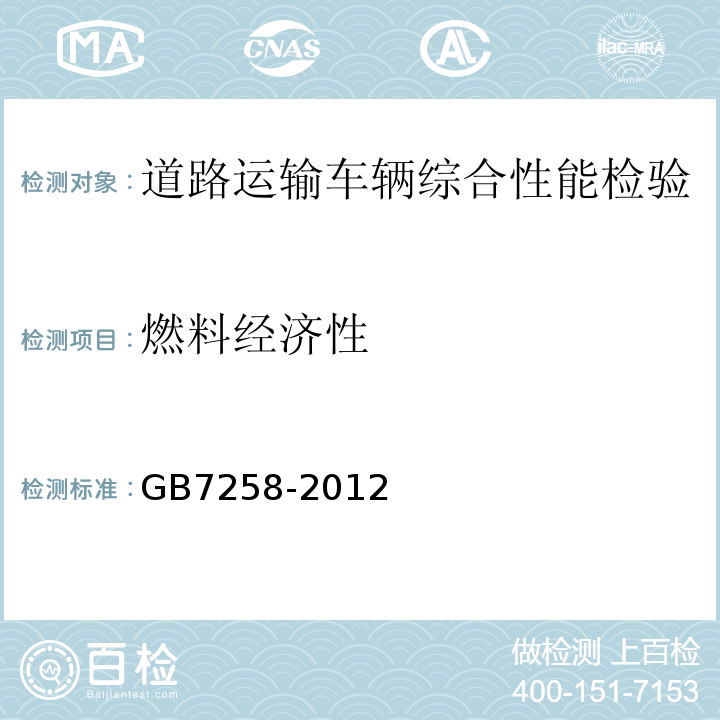 燃料经济性 道路运输车辆综合性能要求和检验方法 GB18565－2016 机动车运行安全技术条件 GB7258-2012