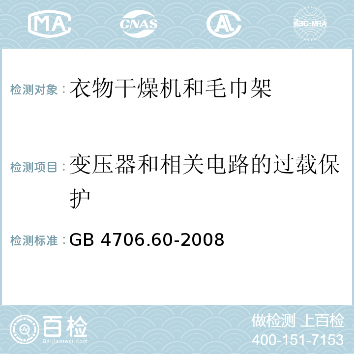 变压器和相关电路的过载保护 家用和类似用途电器的安全 衣物干燥机和毛巾架的特殊要求GB 4706.60-2008