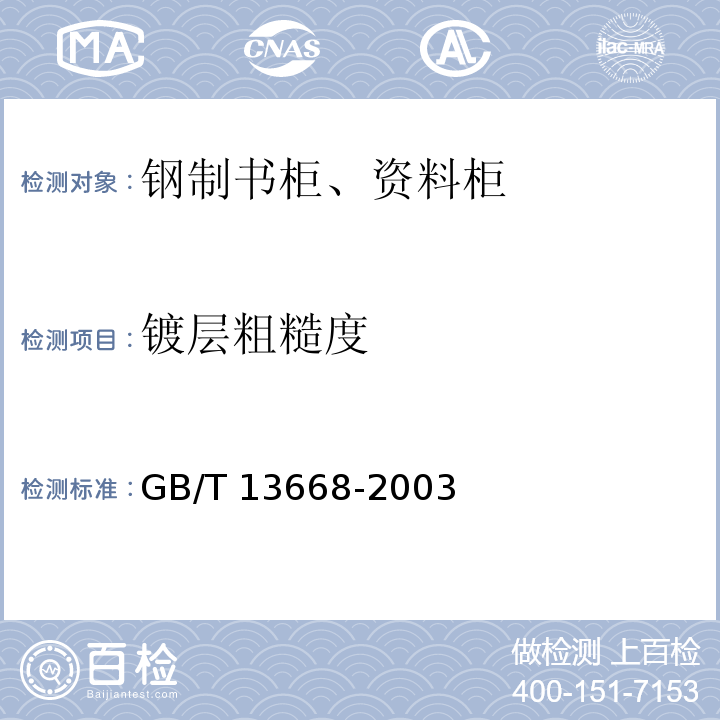 镀层粗糙度 GB/T 13668-2003 钢制书柜、资料柜通用技术条件