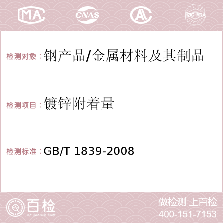 镀锌附着量 钢产品镀锌层质量试验方法 /GB/T 1839-2008