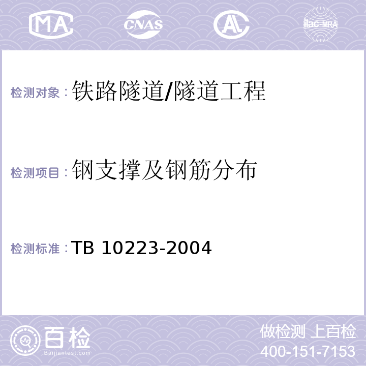 钢支撑及钢筋分布 TB 10223-2004 铁路隧道衬砌质量无损检测规程(附条文说明)
