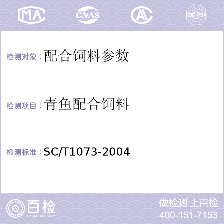 青鱼配合饲料 青鱼配合饲料的测定SC/T1073-2004