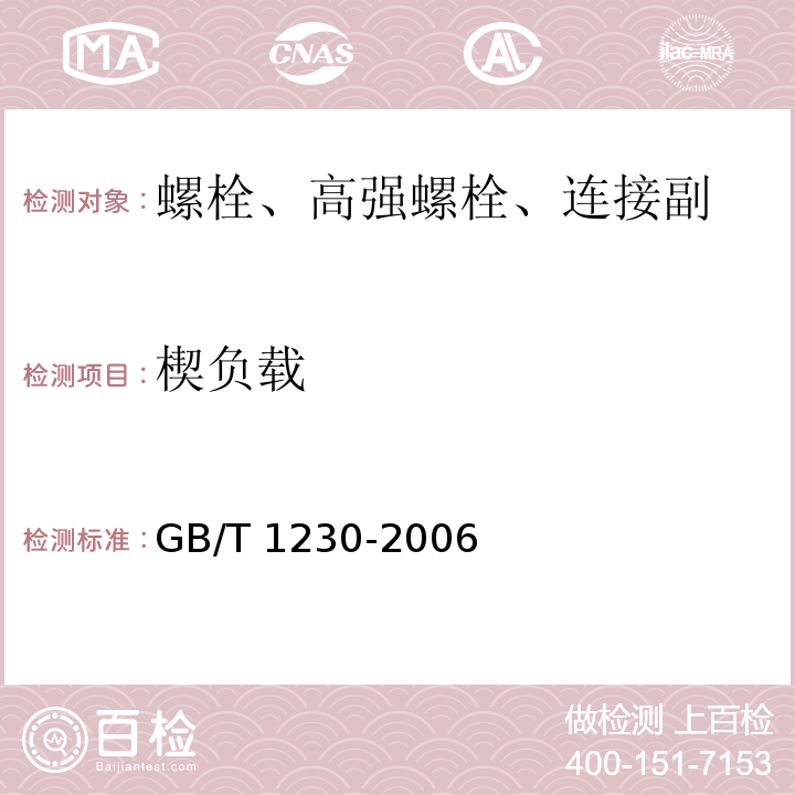 楔负载 钢结构用高强度大六角头垫圈 GB/T 1230-2006