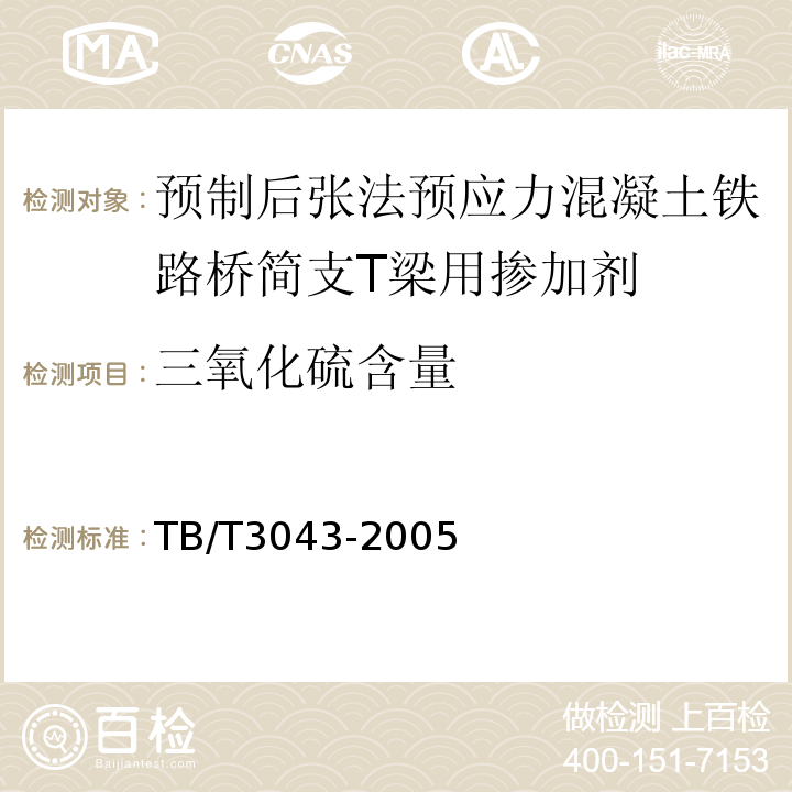 三氧化硫含量 预制后张法预应力混凝土铁路桥简支T梁技术条件 TB/T3043-2005