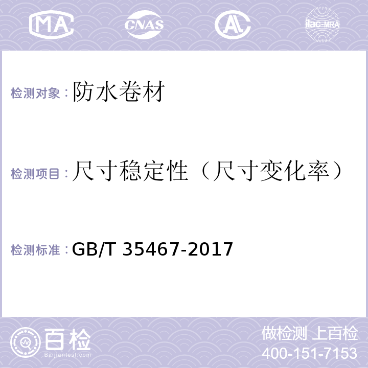 尺寸稳定性（尺寸变化率） 湿铺防水卷材 GB/T 35467-2017