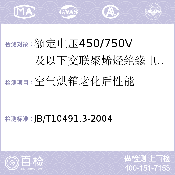 空气烘箱老化后性能 第3部分：耐热125℃交联聚烯烃绝缘电线和电缆JB/T10491.3-2004