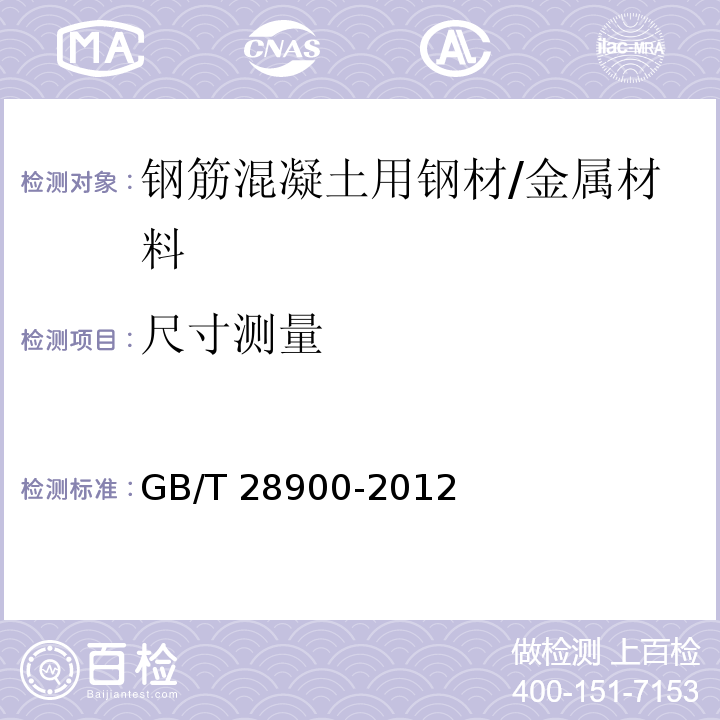 尺寸测量 钢筋混凝土用钢材试验方法 /GB/T 28900-2012