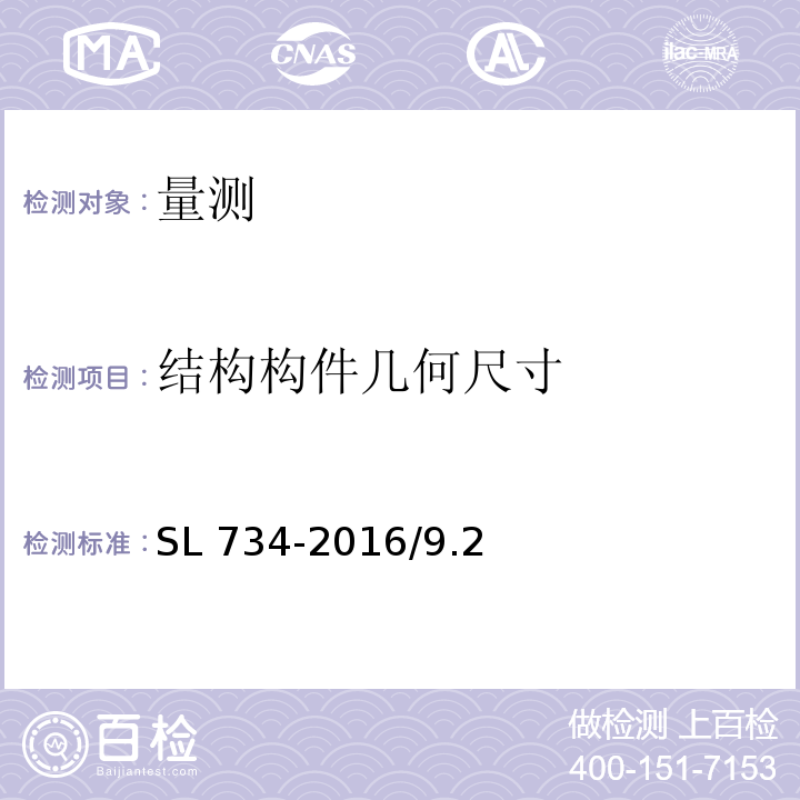 结构构件几何尺寸 水利工程质量检测技术规程 SL 734-2016/9.2