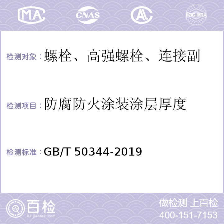 防腐防火涂装涂层厚度 建筑结构检测技术标准 GB/T 50344-2019