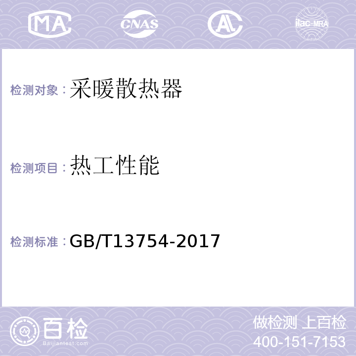 热工性能 供暖散热器散热量测定方法GB/T13754-2017