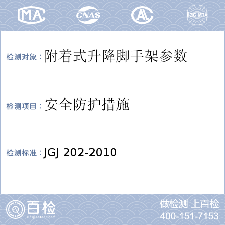 安全防护措施 建筑施工工具式脚手架安全技术规范 JGJ 202-2010