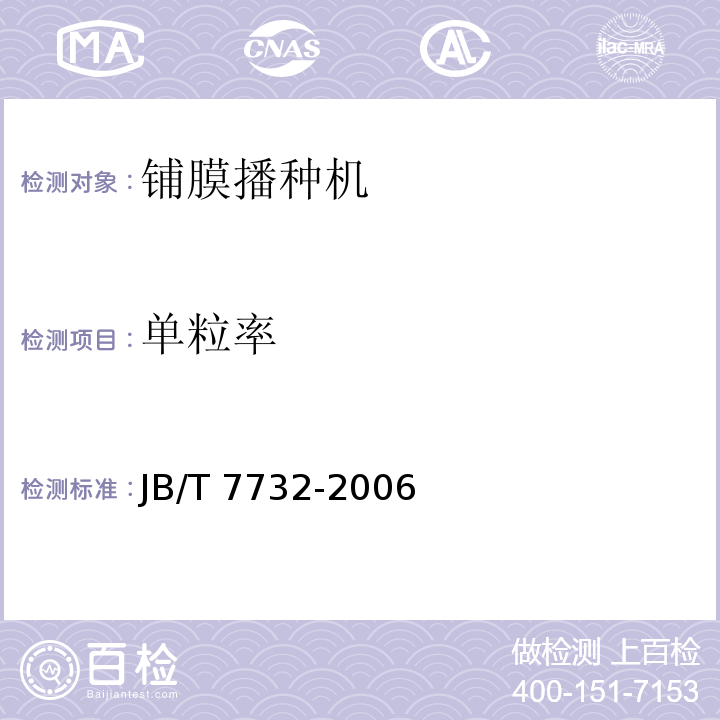单粒率 铺膜播种机JB/T 7732-2006（6）