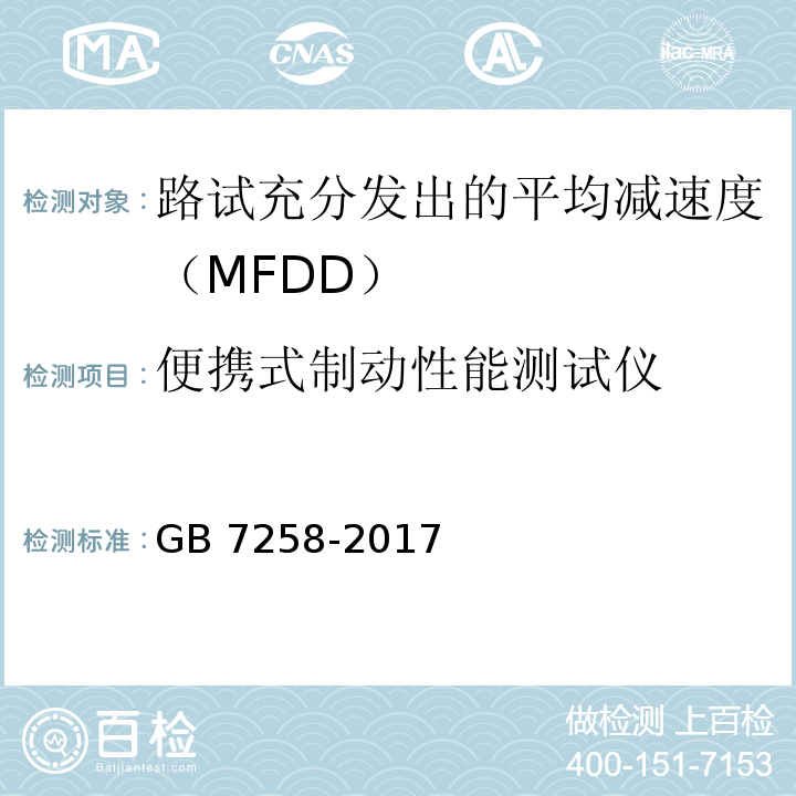 便携式制动性能测试仪 GB 7258-2017 机动车运行安全技术条件(附2019年第1号修改单和2021年第2号修改单)