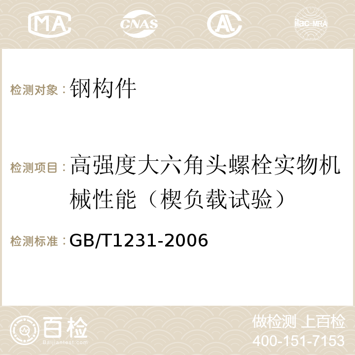 高强度大六角头螺栓实物机械性能（楔负载试验） GB/T 1231-2006 钢结构用高强度大六角头螺栓、大六角螺母、垫圈技术条件