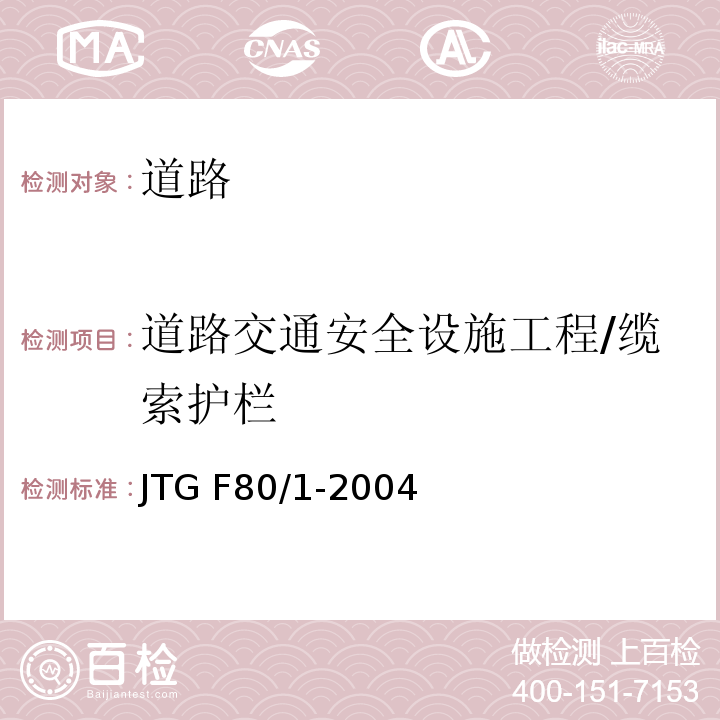 道路交通安全设施工程/缆索护栏 JTG F80/1-2004 公路工程质量检验评定标准 第一册 土建工程(附条文说明)(附勘误单)
