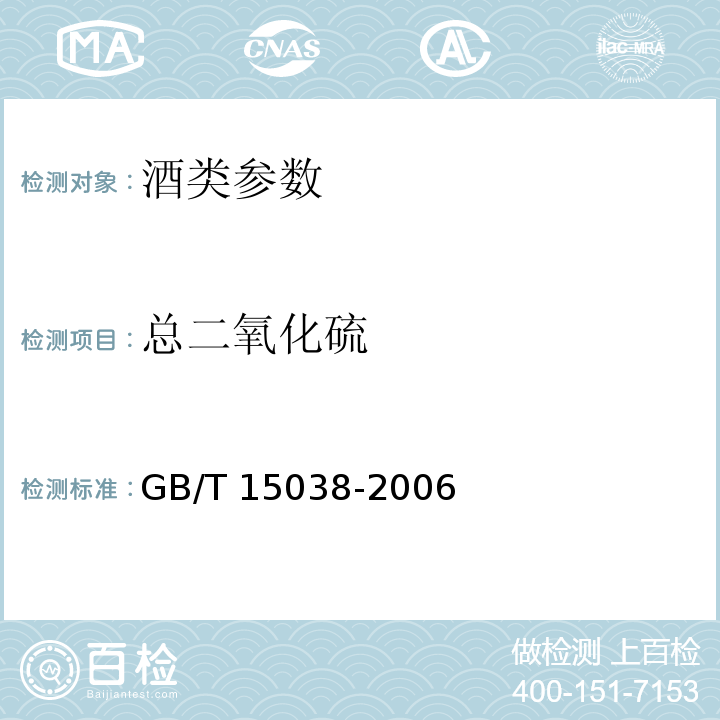 總二氧化硫 葡萄酒、果酒通用分析方法GB/T 15038-2006（4.8.2.2）