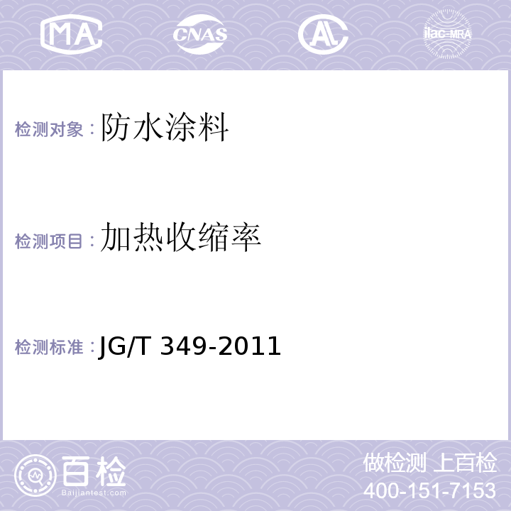 加热收缩率 JG/T 349-2011 硅改性丙烯酸渗透性防水涂料