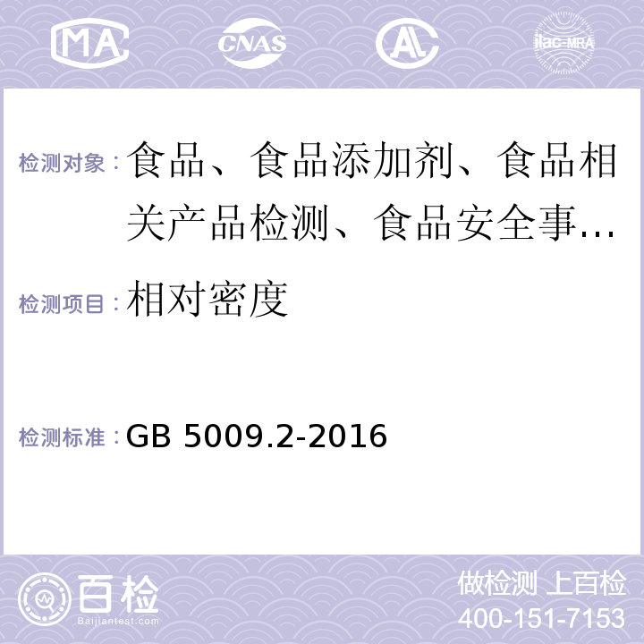 相对密度 食品安全国家标准 食品相对密度的测定GB 5009.2-2016