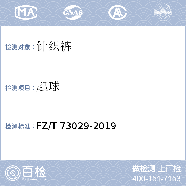起球 针织裤FZ/T 73029-2019