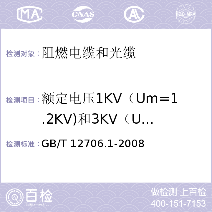 额定电压1KV（Um=1.2KV)和3KV（Um=3.6kv)电缆 GB/T 12706.1-2008 额定电压1kV(Um=1.2kV)到35kV(Um=40.5kV)挤包绝缘电力电缆及附件 第1部分:额定电压1kV(Um=1.2kV)和3kV(Um=3.6kV)电缆