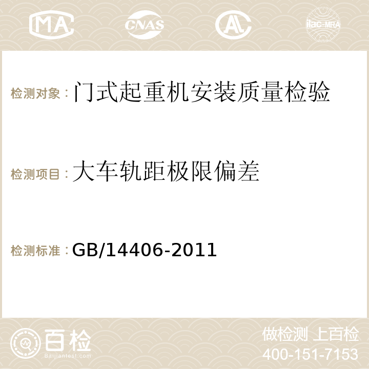 大车轨距极限偏差 通用门式起重机 GB/14406-2011