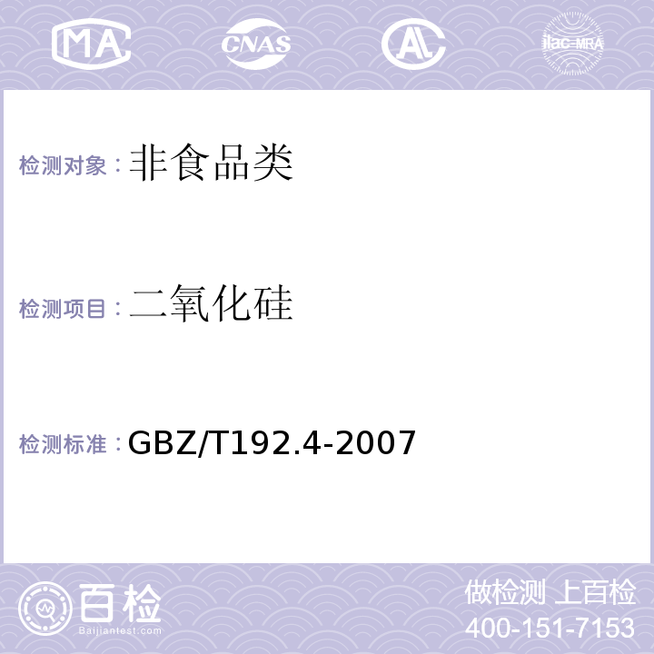 二氧化硅 GBZ/T192.4-2007