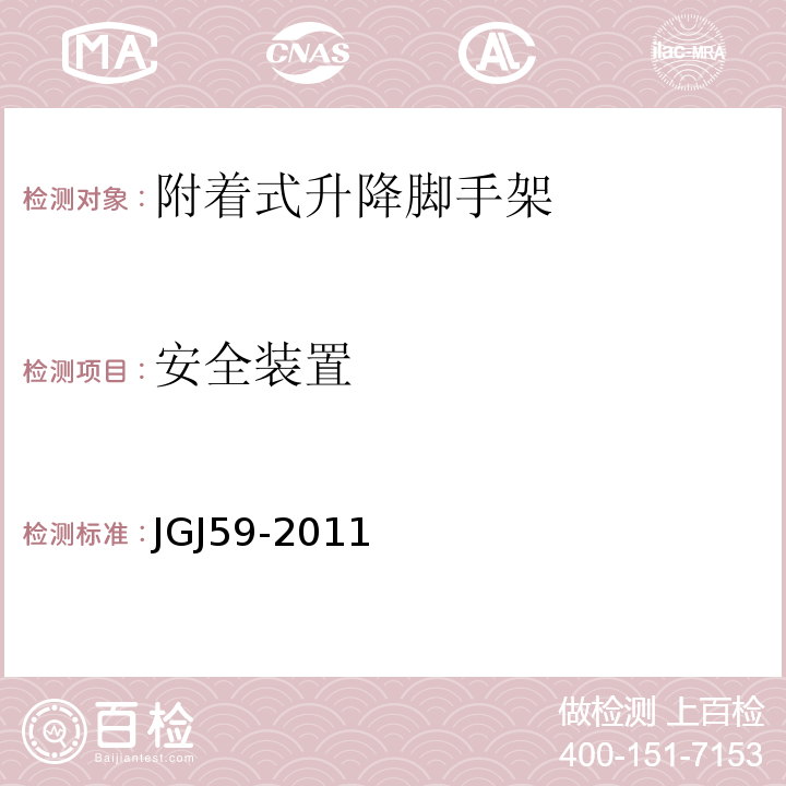 安全装置 JGJ 59-2011 建筑施工安全检查标准(附条文说明)