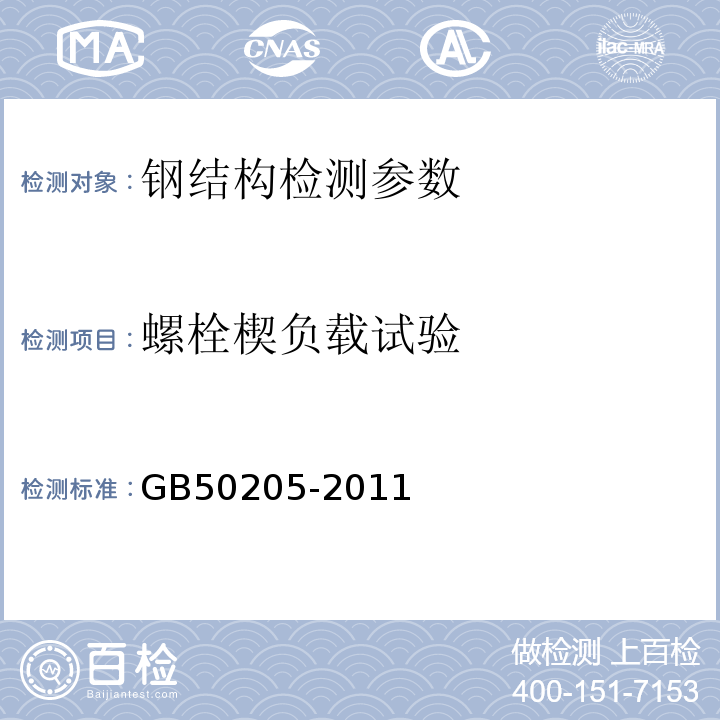 螺栓楔负载试验 GB 51203-2016 高耸结构工程施工质量验收规范